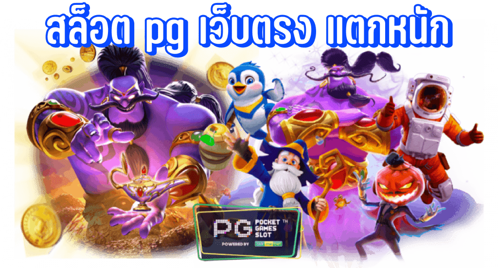 เว็บสล็อตใหม่ล่าสุด เว็บตรง pg